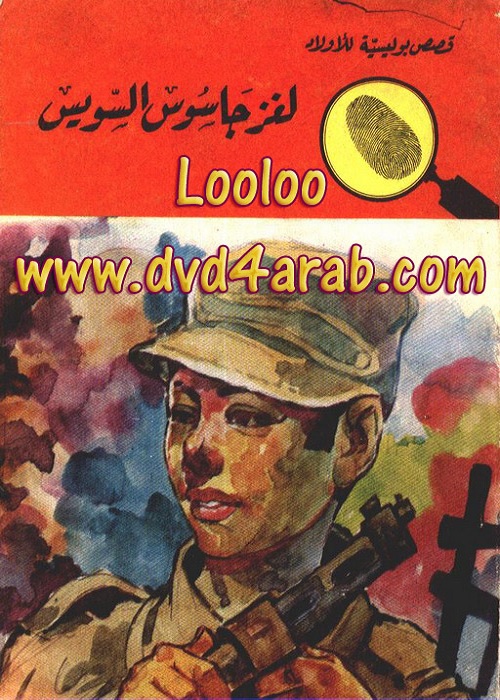 لغز جاسوس السويس : المغامرون الخمسة